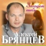 Алексей Брянцев