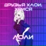 Друзья Хлои, хрися