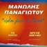 Manolis Panagiotou, Haroula Lambraki, Ria Kourti