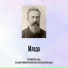 Михаил Якушев