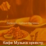 Кафе Музыка оркестр