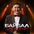 Байбал