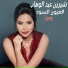 Sherine Abdel Wahhab