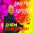 Дмитрий Королёв