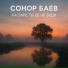 Сонор Баев