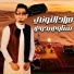مراد التوني
