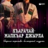 Эльдар Атмурзаев
