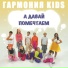 Гармония KIDS
