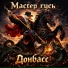Мастер ГУСЬ (BRZRZ BEATZ PRO)