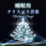 クリスマスの眠り