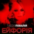 Таисия Повалий
