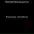 Веселая Музыка для сна