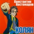 Константин Костомаров