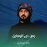 علي الرميثي