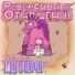 Реверсивные Отношения