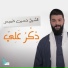 حسين خميس