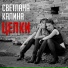 Света Калина feat. Новенькие Мурки