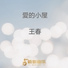 王春