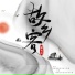 张雨农