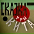 СКАЗКА