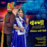 Prakash Dewasi, Bhawana Mali feat. Jai Vaishnav