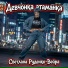 Светлана Руденко-Вейра