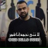 Cheb Bello Sghir
