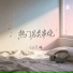 DJ王皓
