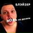 БЛЭЙЗЕР