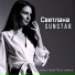Светлана Sunstar
