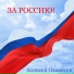 Алексей Ованесов