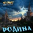 Фэнс, Типичный Ритм
