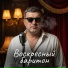 Костя Савинский, Александра Чистякова