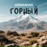 ARMANIAN feat. Гострайдерс