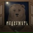 Медвежуть