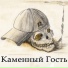 Каменный Гость