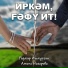 Радмир Ишмурзин, Амина Назарова
