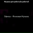 Музыка для работыЗа работой