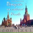 Игорь Мирославский