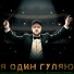 Владимир Клявин