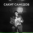 Сакит Самедов