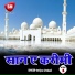 Imtiyaz Umdadi