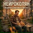 НейроКолян