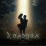 Akul feat. Panfilov Pavel