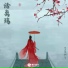 玉慧同学