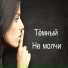 Тёмный