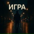 Угадай, W. Cab