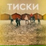 Бес Смысла feat. BlackBlock