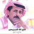 فتح الله الصبيحي