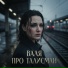 Валя Про